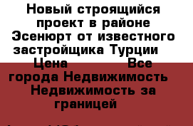 Новый строящийся проект в районе Эсенюрт от известного застройщика Турции. › Цена ­ 59 000 - Все города Недвижимость » Недвижимость за границей   